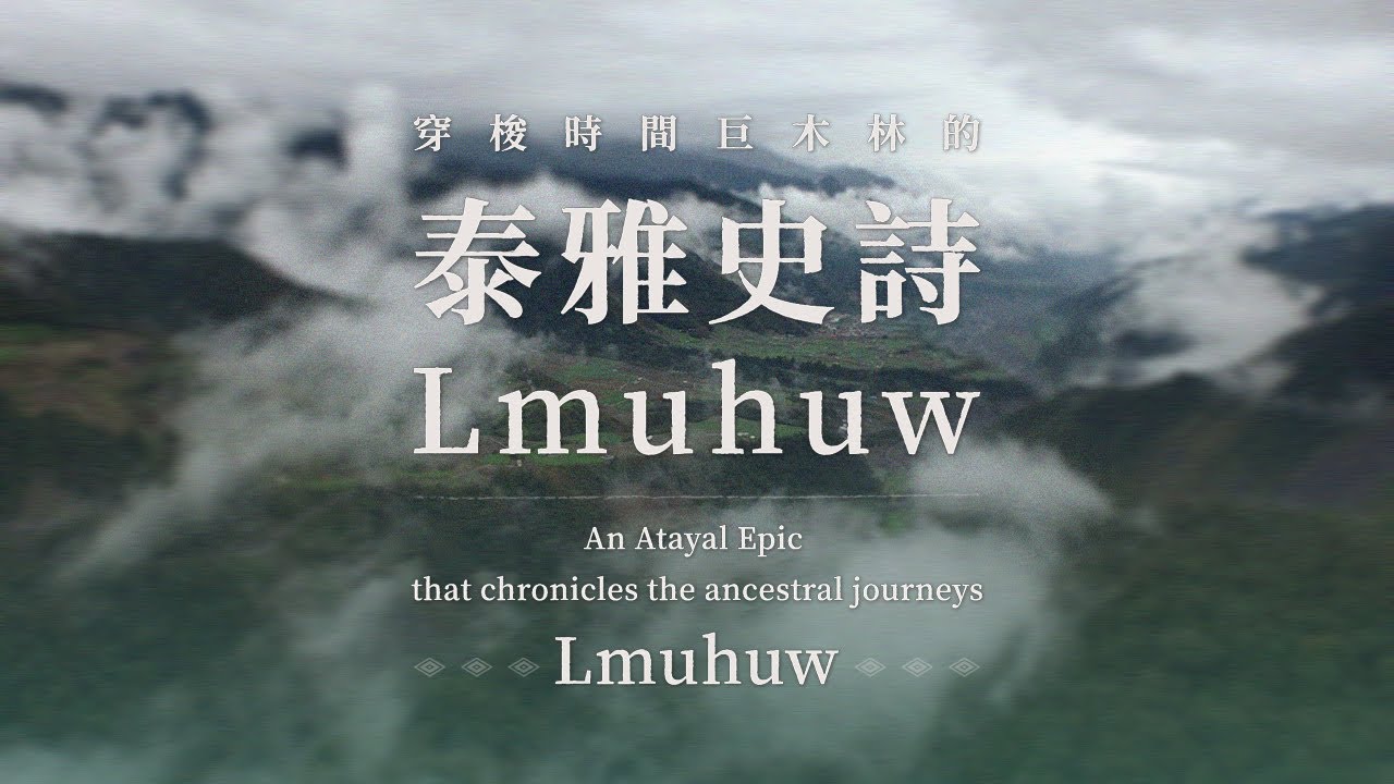 帶著時間深度的吟唱｜EP.106 穿梭時間巨木林的泰雅史詩 Lmuhuw｜藝術很有事