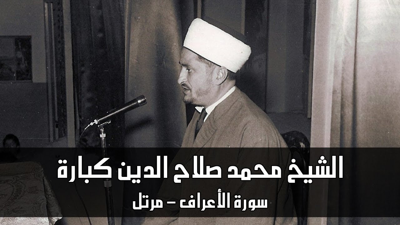 سورة الأعراف - الشيخ محمد صلاح الدين كبارة - مرتل