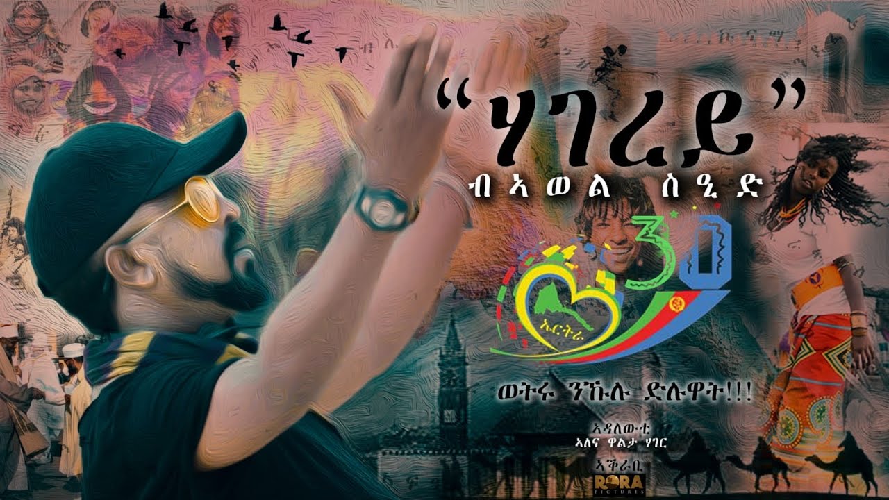 HAGEREY » ARTIST AWEL  SAID - NEW POEM “ ሃገረይ ”  ብ /ኣወል  ስዒድ 2021