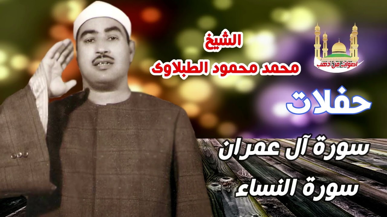 الشيخ محمد محمود الطبلاوي حفلات سورة آل عمران وسورة النساء