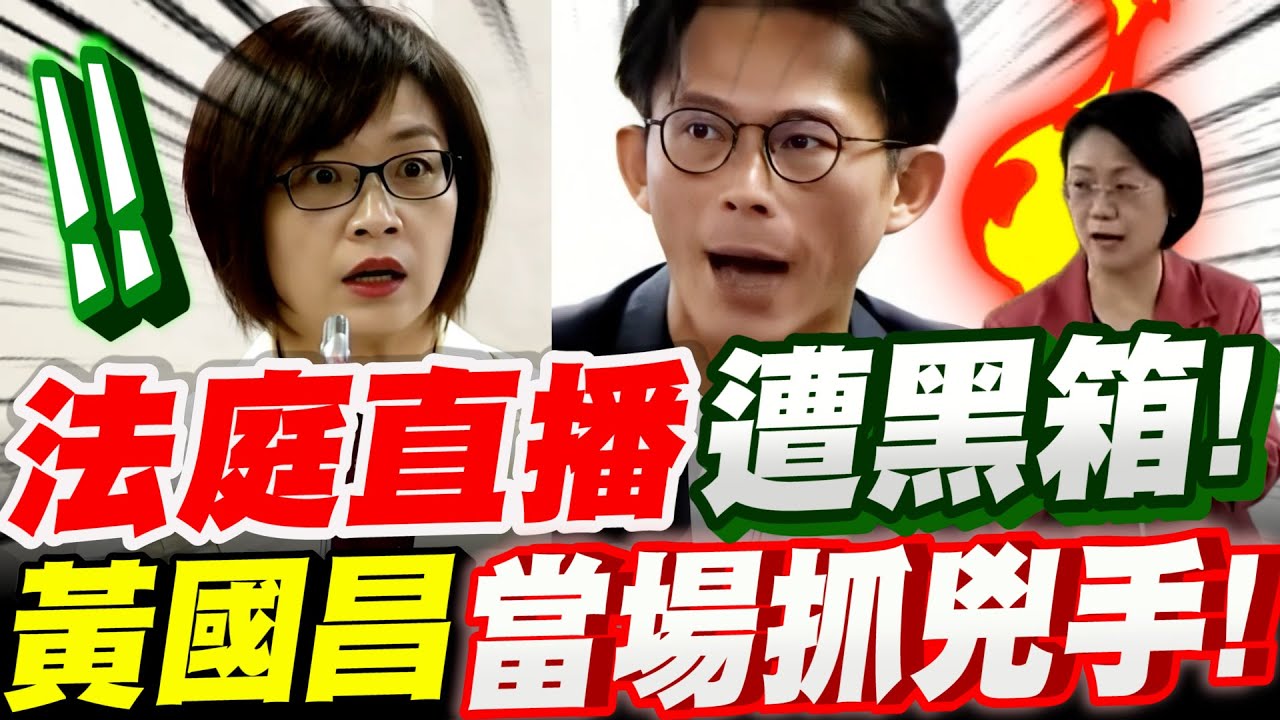 【全字幕】黃國昌炸鍋！法庭直播遭黑箱！怒轟～膽子好大！當場抓兇手！連藍委主席聽了都受不了！跳出來讚聲了！立法院質詢：司法法制委員會 #研議