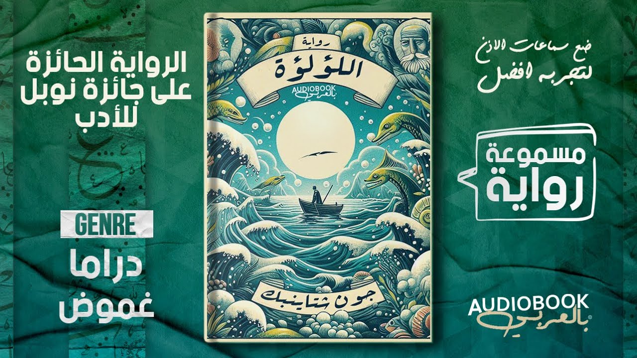 رواية مسموعة | اللؤلؤة - جون شتاينبك (الحائزة على جائزة نوبل)