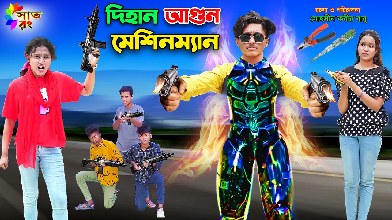 দিহান আগুন মেশিনম্যান | Dihan Agun Masinman | dihaner natok | bengali fairy tales | Pori | Sat Rong