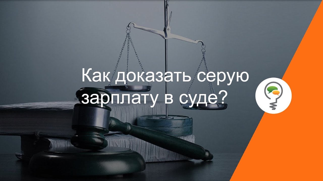 Как доказать серую зарплату в суде?