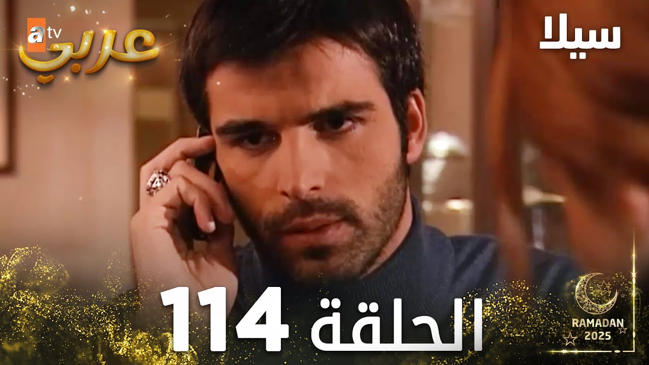 مسلسل سيلا | Sıla | مدبلج | الحلقة 114