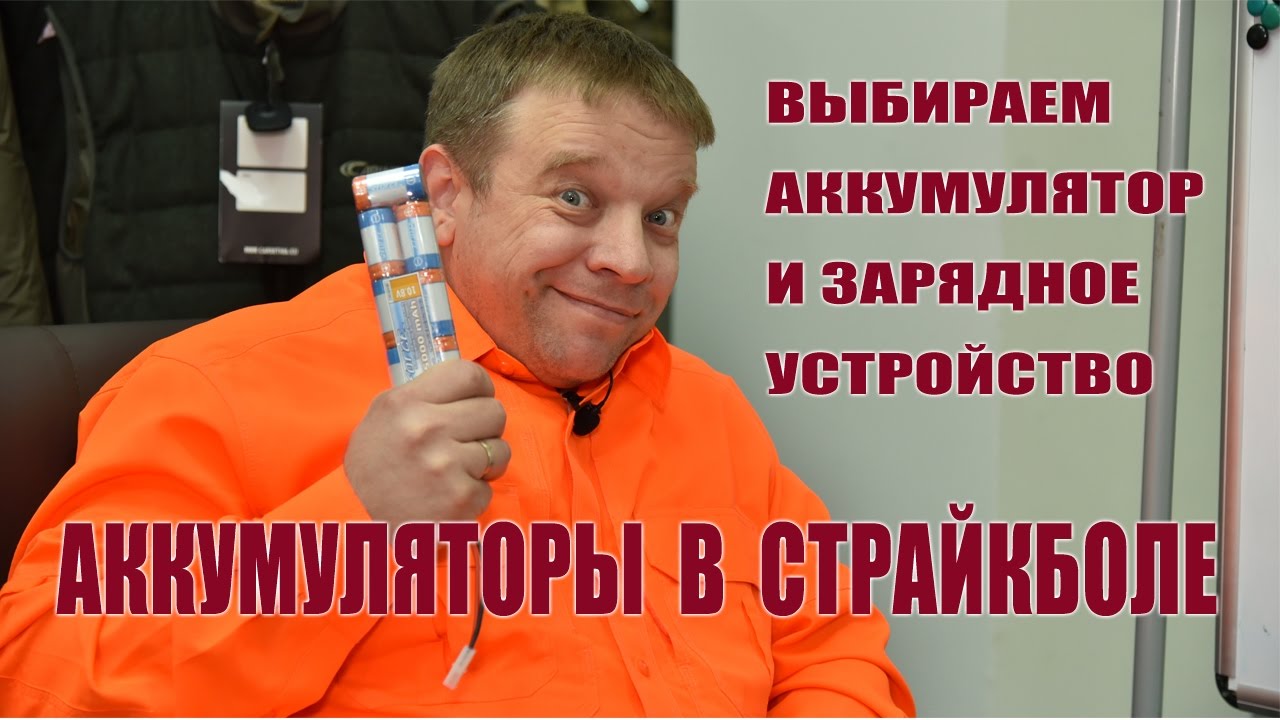 Аккумуляторы в страйкболе