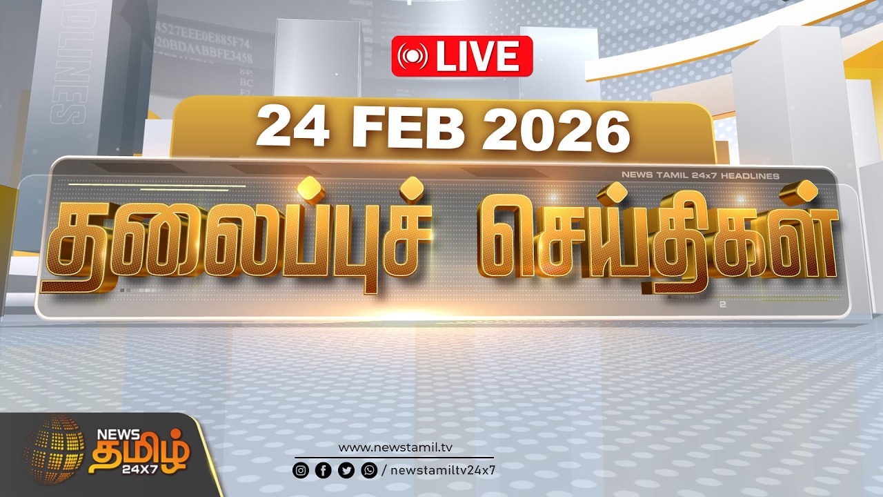 🔴LIVE : மாலை 05 மணி தலைப்புச் செய்திகள் | 05 PM Headlines | 24 FEB 2026 | News Tamil 24x7