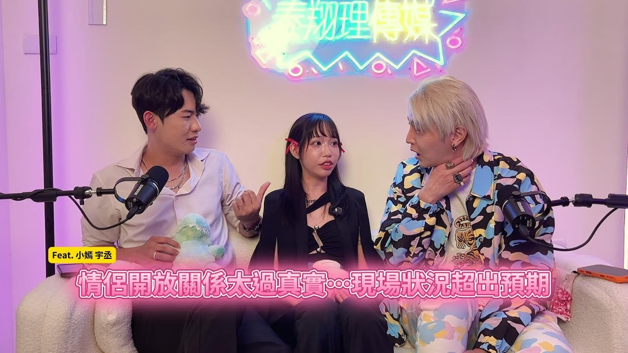 「聲色場所」EP16 -  情侶開放關係太過真實…現場狀況超出預期 Feat . 小嫣 宇丞