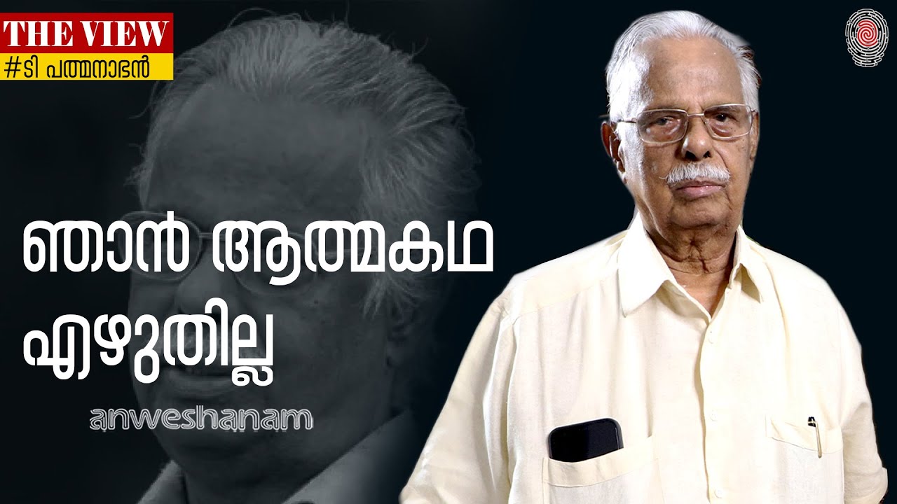 Writer T. Padmanabhan Interview | ഞാൻ ആത്മകഥ എഴുതില്ല | Anweshanam