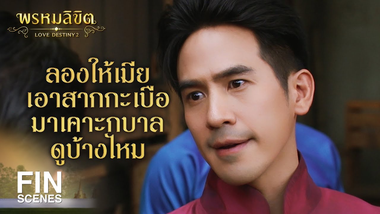 FIN | ขุนหลวงเสือไงดุร้ายปานเสือ ทุบตีผู้หญิงตายไปแล้วไม่รู้กี่คน | พรหมลิขิต EP.13 | Ch3Thailand