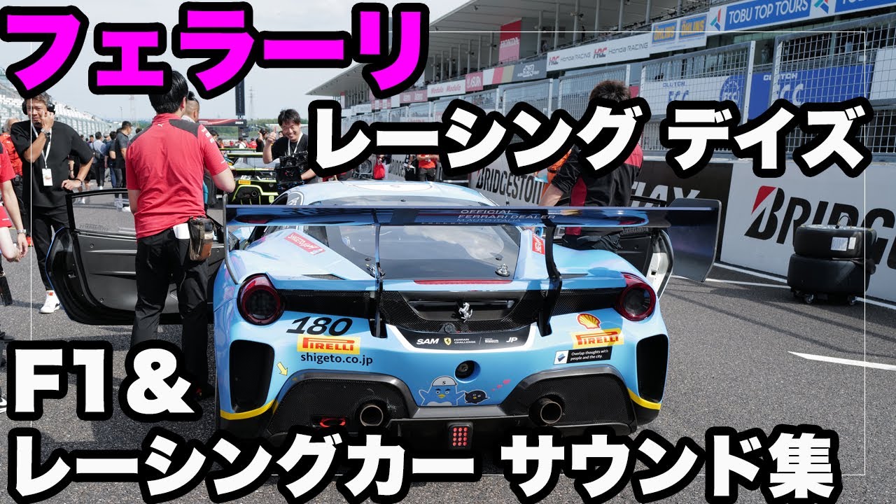フェラーリ レーシングデイズ F1&レーシングカー サウンドコンピレーション｜Ferrari Racing Days