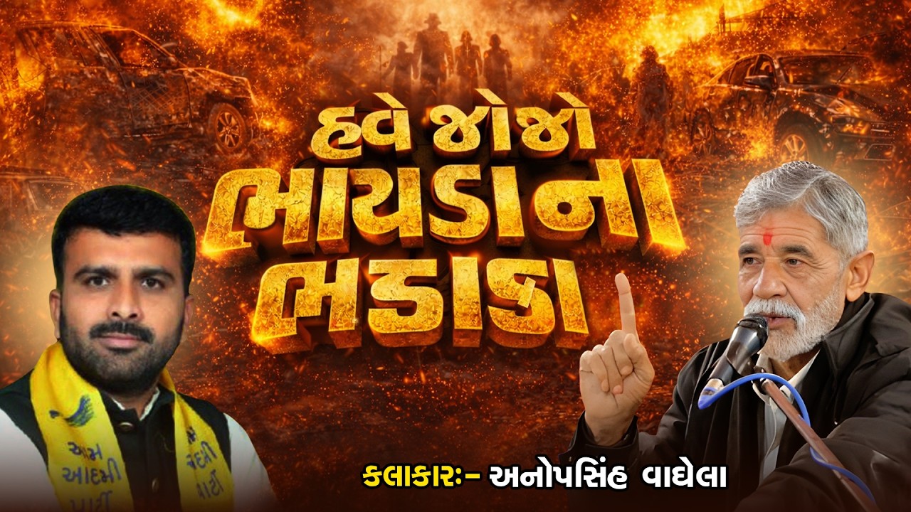 હવે જોજો ભાયડાના ભડાકા | Raju Karpada | ANOPSINH VAGHELA