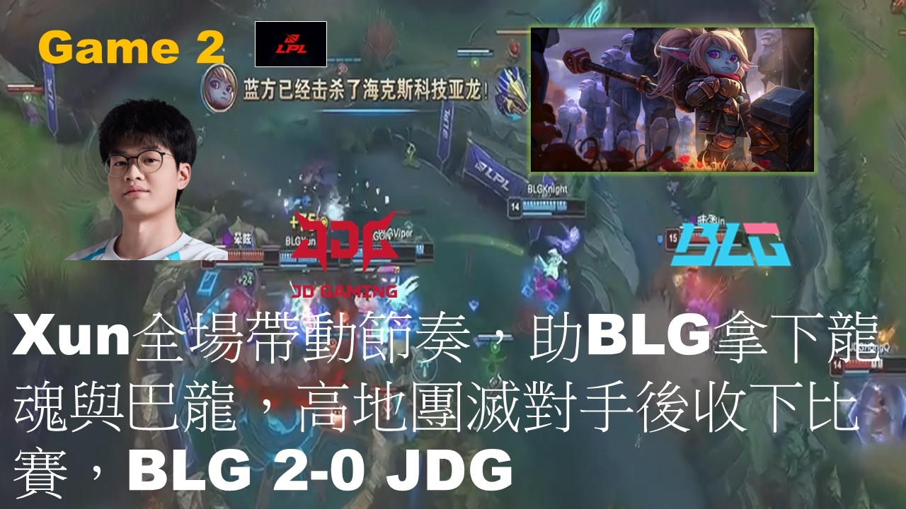 BLG VS JDG|Xun全場帶動節奏，助BLG拿下龍魂與巴龍，高地團滅對手後收下比賽，BLG 2-0 JDG|Game 2|LPL Split1 2026 Play-Off Grand Final