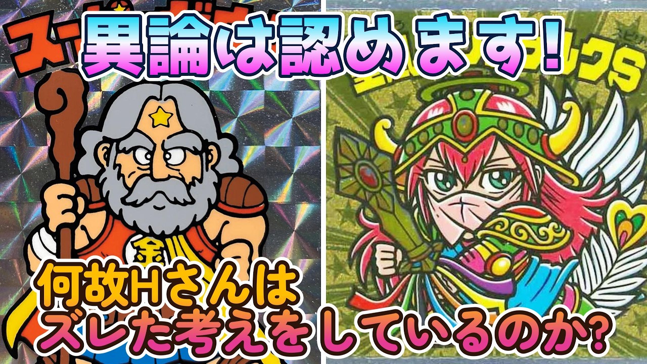 【ビックリマン】何故Hさんはビックリマンのファンに対して、ズレた考えを持っているのか、考察してみた!!