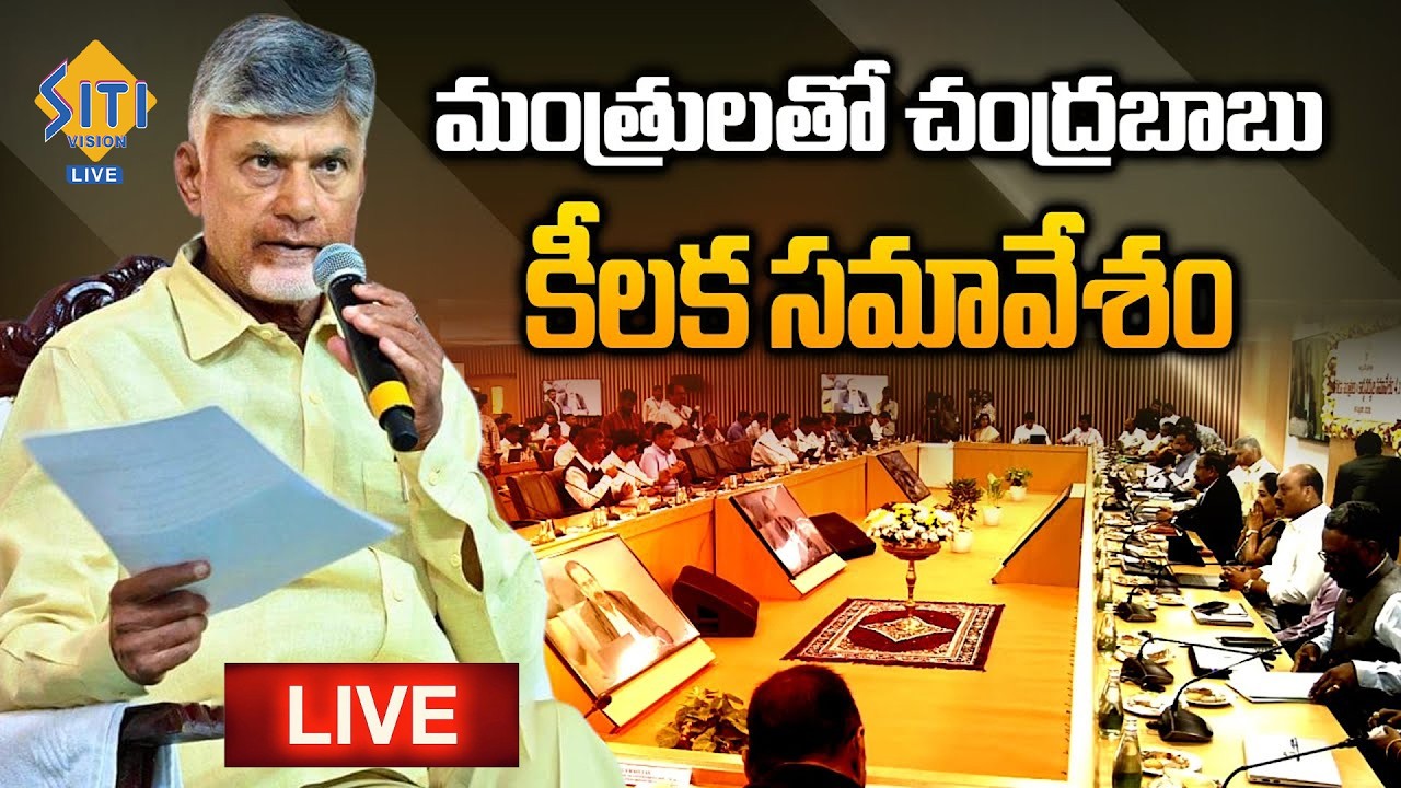 LIVE : Nara Chandrababu Naidu Holds Conference with Hon’ble Ministers, HODs & Secretaries..!