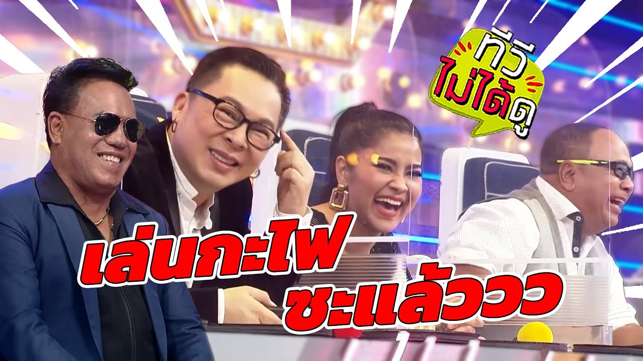 [ทีวีไม่ได้ดู] กิ๊กดู๋สงครามเพลง : เล่นกะไฟซะแล้ววว
