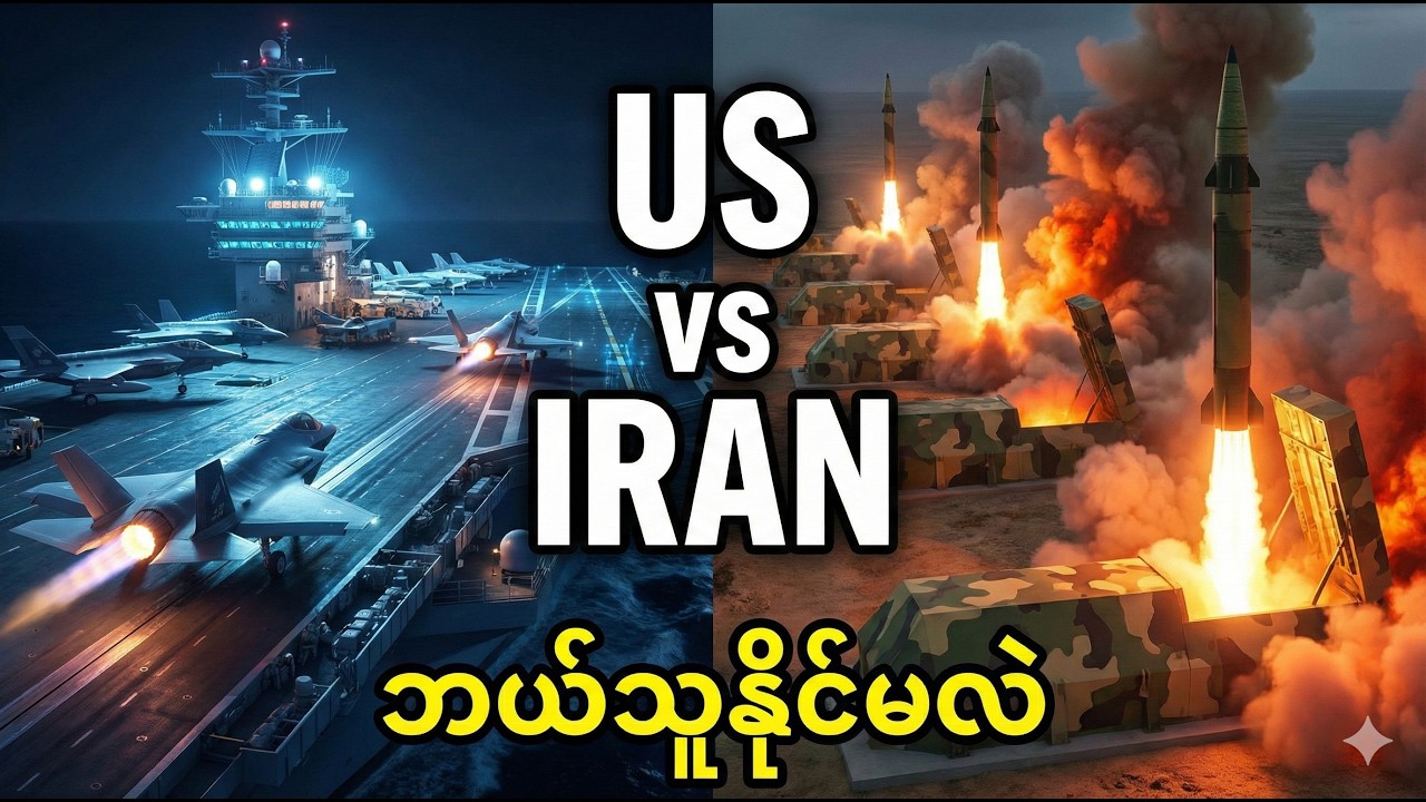အမေရိကန်က အီရန်ကို စတင်တိုက်ခိုက်လိုက်သောအခါ (ဖြစ်နိုင်ခြေများသော စိတ်ကူးယဉ် စစ်ရေးဇာတ်လမ်း)
