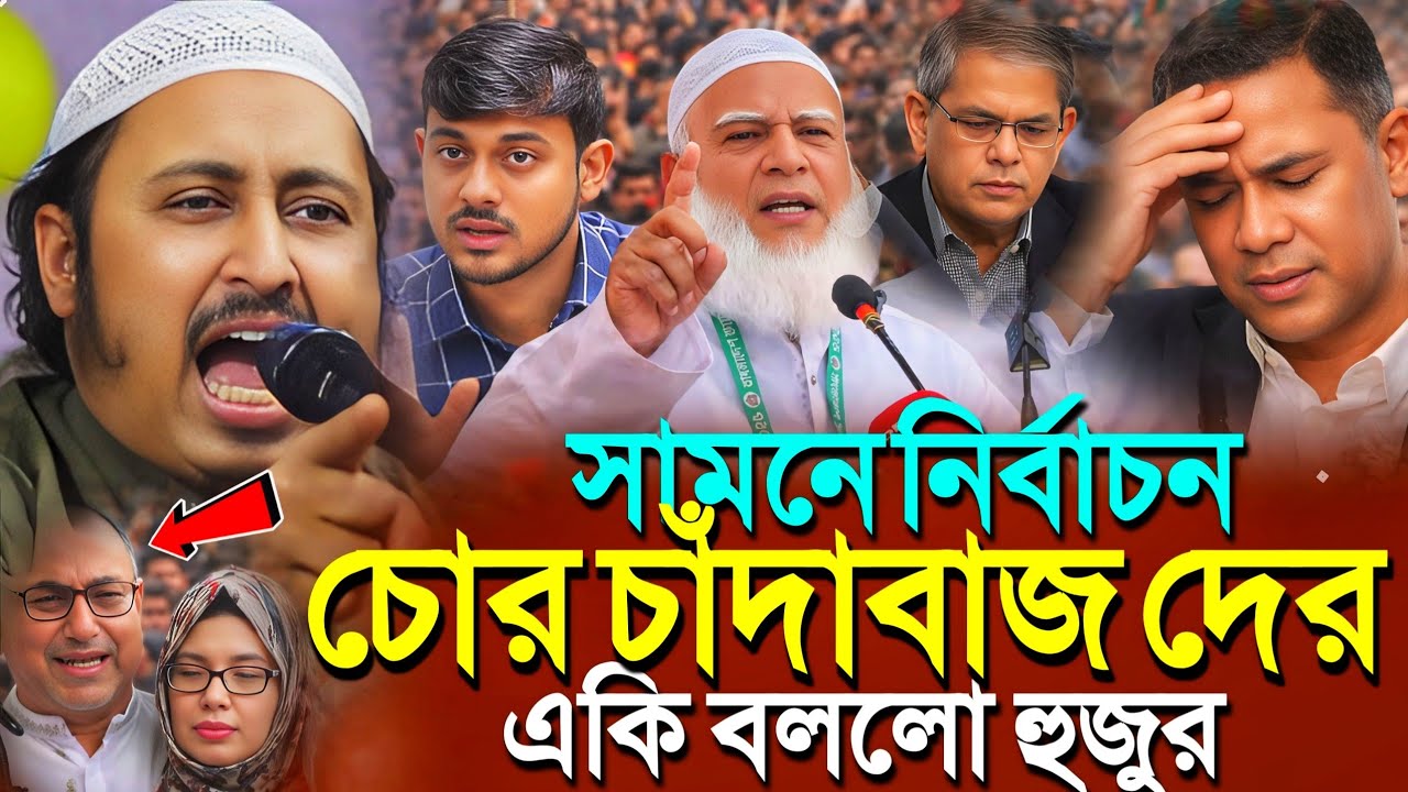 বাংলাদেশে নির্বাচন'চোর ও চাঁদাবাজ দের'কি বললো ভারতের হুজুর┇Qari Yasin Ali Saheb Jalsa┇Qari Yasin Waz