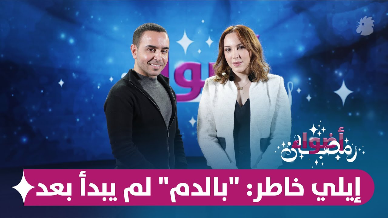 إيلي خاطر عن 