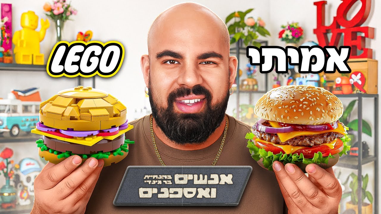 לגו או המבורגר? הדילמה הגדולה של גל זהבי! | אנשים ואספנים - פרק 24