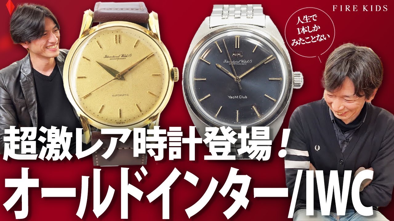 【オールドインター/IWC】自動巻きの名器2本！オールドインター歴30年以上のベテランが厳選しました【オールドインターヨットクラブ/オートマチック】