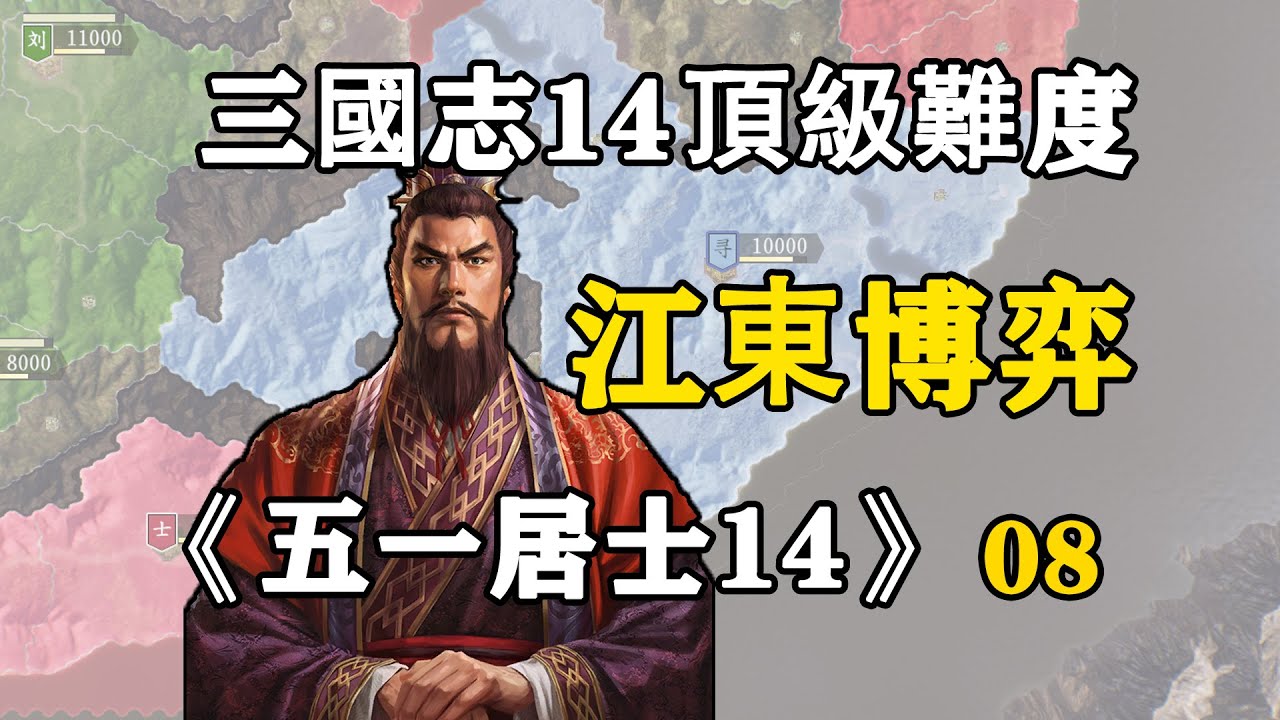 第八期：數十萬兵馬血戰江東，角逐江東控制權，五一居士14季08：江東博弈