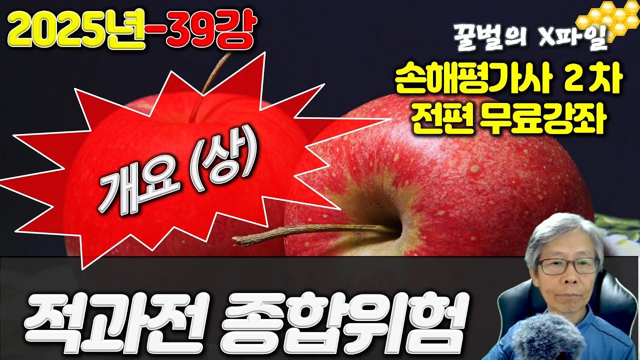 2025년 손해평가사 39강, 적과전종합위험보장 개요(상), 손해평가사 2차시험 전과목 무료강의