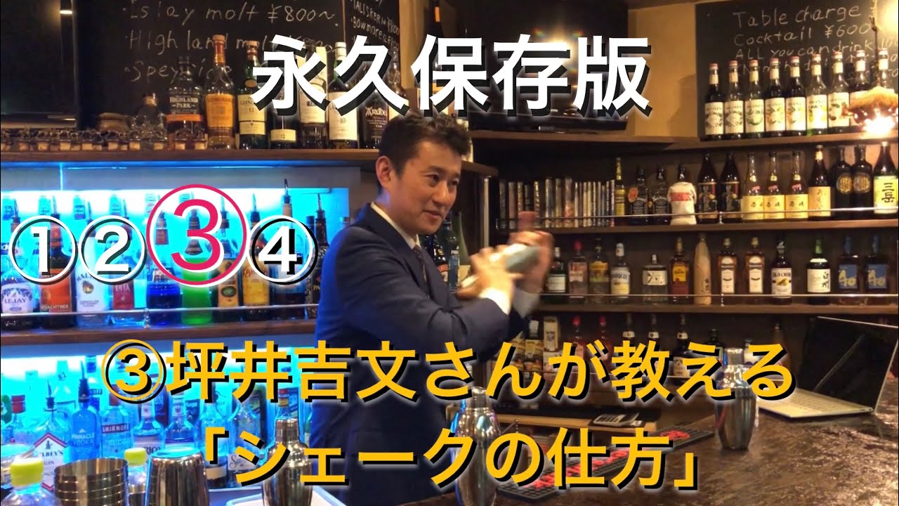 永久保存版！「シェークの仕方」〜坪井吉文さん〜
