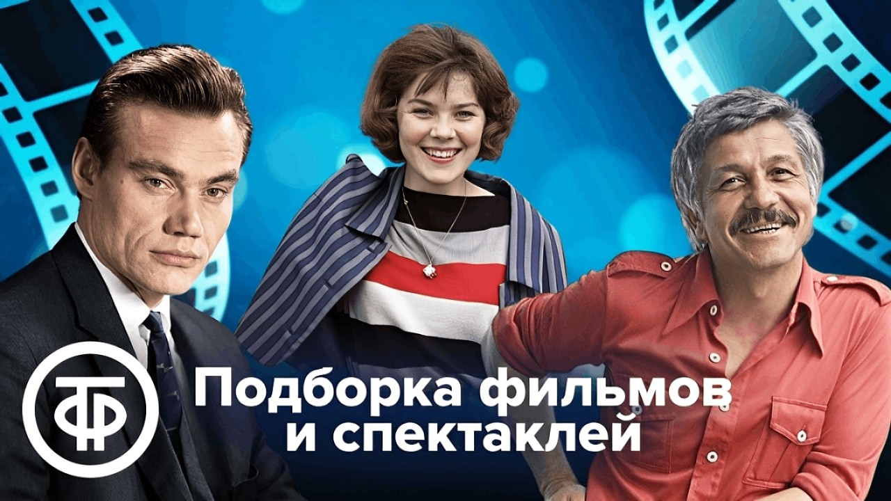 День рождения — 9 марта. Подборка фильмов и спектаклей памяти советских актёров