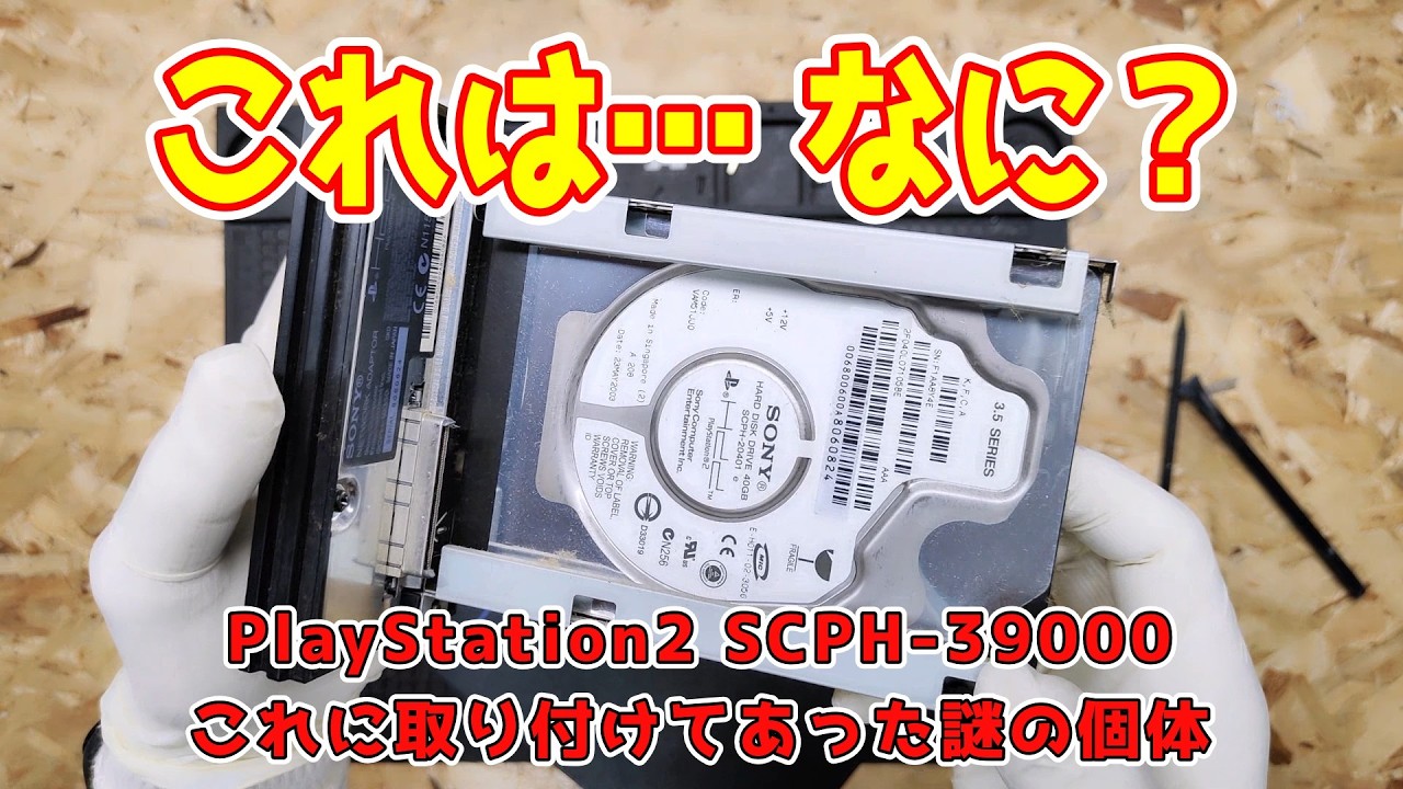 【PlayStation2を初めて分解】背面に謎の部品を取り付けてあるPS2本体を頂いたので、修理っぽいメンテナンスを行った件 PS2 #PlayStationBB #ジャンク修理