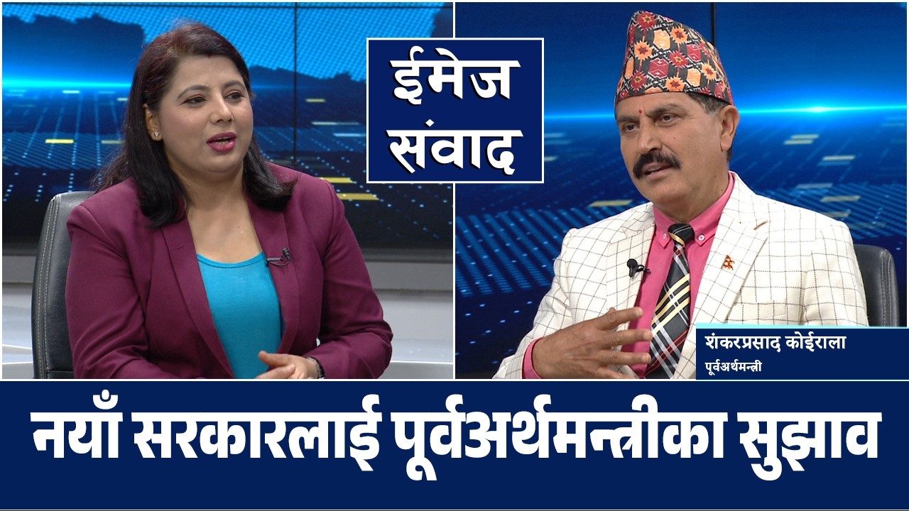 नयाँ सरकारलाई पूर्वअर्थमन्त्रीका सुझाव | Image Sambad | ShankerPd Koirala |