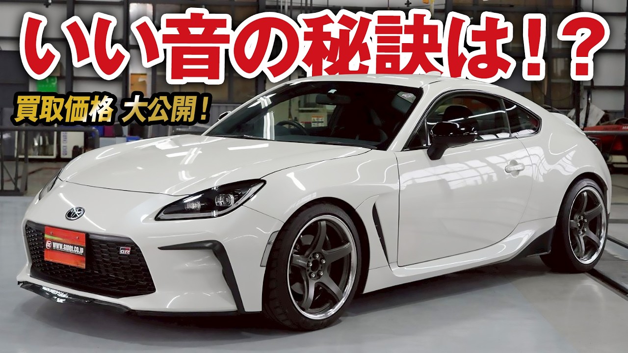 排気系&ECUチューンでパワーアップ！前オーナー様のこだわりが満載GR86 RZの買取価格を大公開！【車買取ガチンコvol.76】