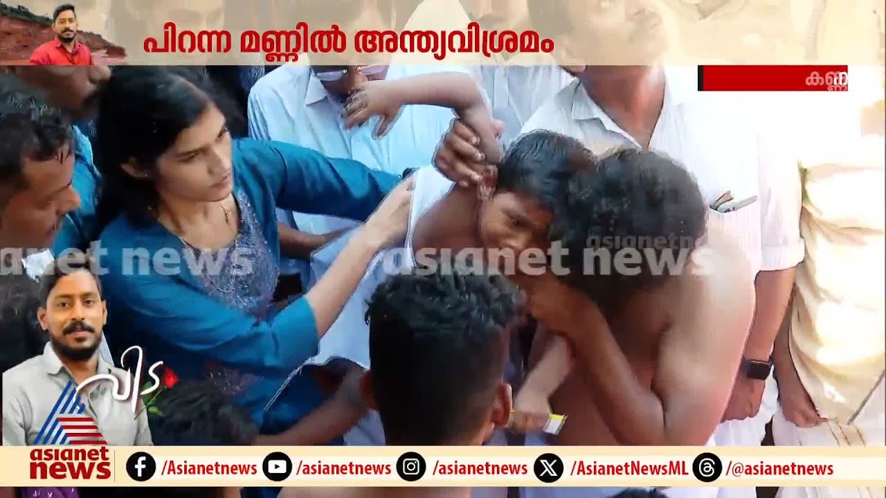 കണ്ണേ കരയാതെ..അലമുറയിട്ട് കരയുന്ന അർജുന്റെ കുഞ്ഞ് മോൻ; മരവിച്ച മനസ്സുമായി പ്രിയപ്പെട്ടവർ