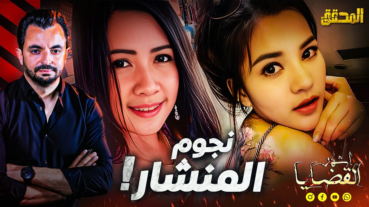 المحقق | أشهر القضايا العالمية - نجوم المنشار