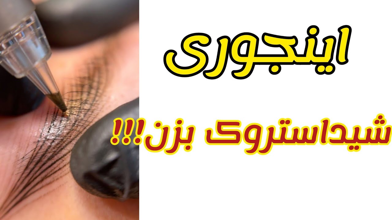 اینجوری شید استروک بزن (مبحث استروک پودری)