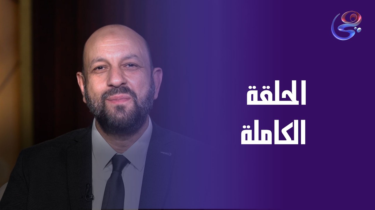 طهر قلبك - مع الدكتور أحمد نصر - الحلقة الكاملة - الأحد - 22-2-2026