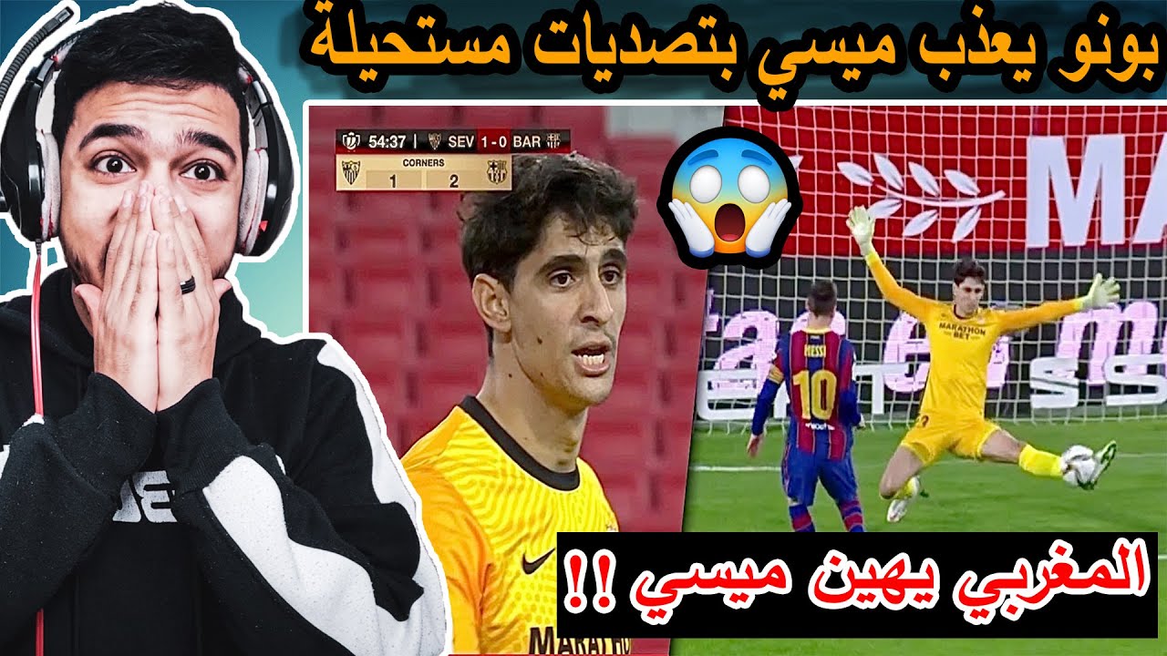 ردة فعلي🔥 علي افضل حارس مرمي في العالم ( ياسين بونو😍) مستحيل !! تصديات اعجازية اول مره هتشوفها🔥😱🔥😱