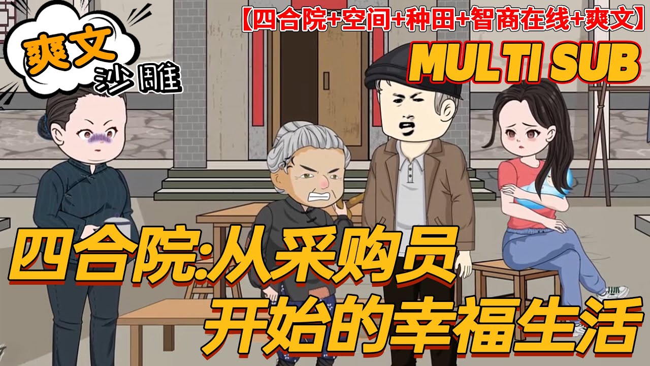 💥连载【穿越动画】《四合院：从采购员开始的幸福生活》一场意外，猪脚赵东升来到情满四合院。随同而来的还有福地空间系统。成为了采购员。在那个物资紧缺的时代，自己是多么的吃香。#沙雕 #bdhm
