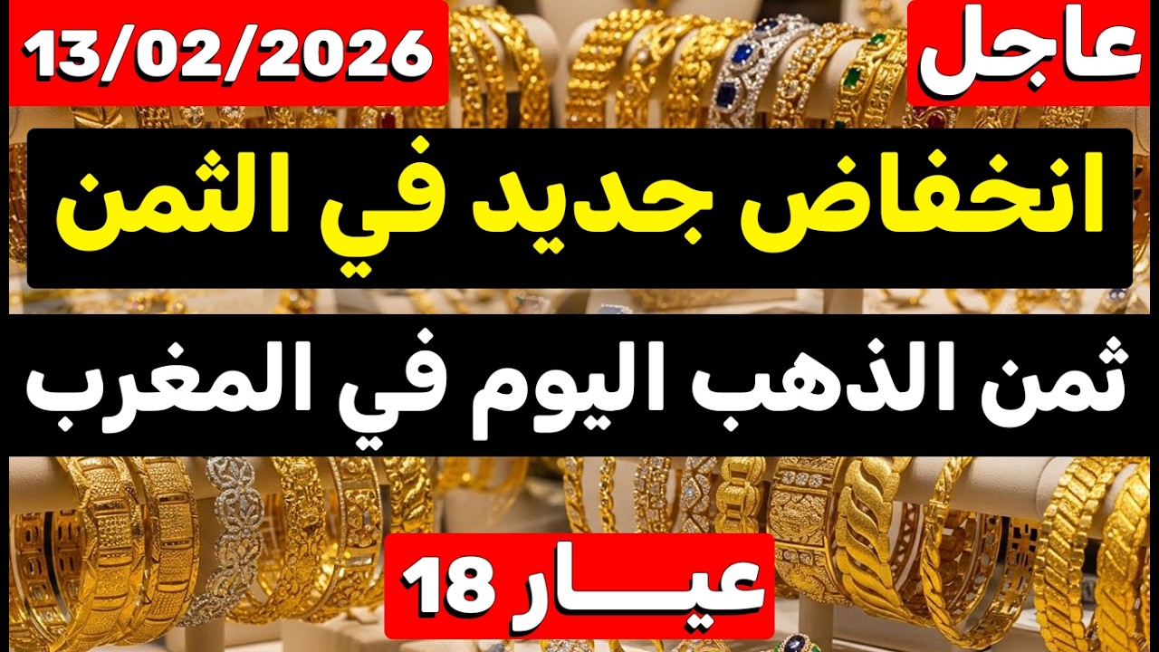 ثمن الذهب اليوم في المغرب 13-02-2026 | انخفاض جديد ومهم جدا