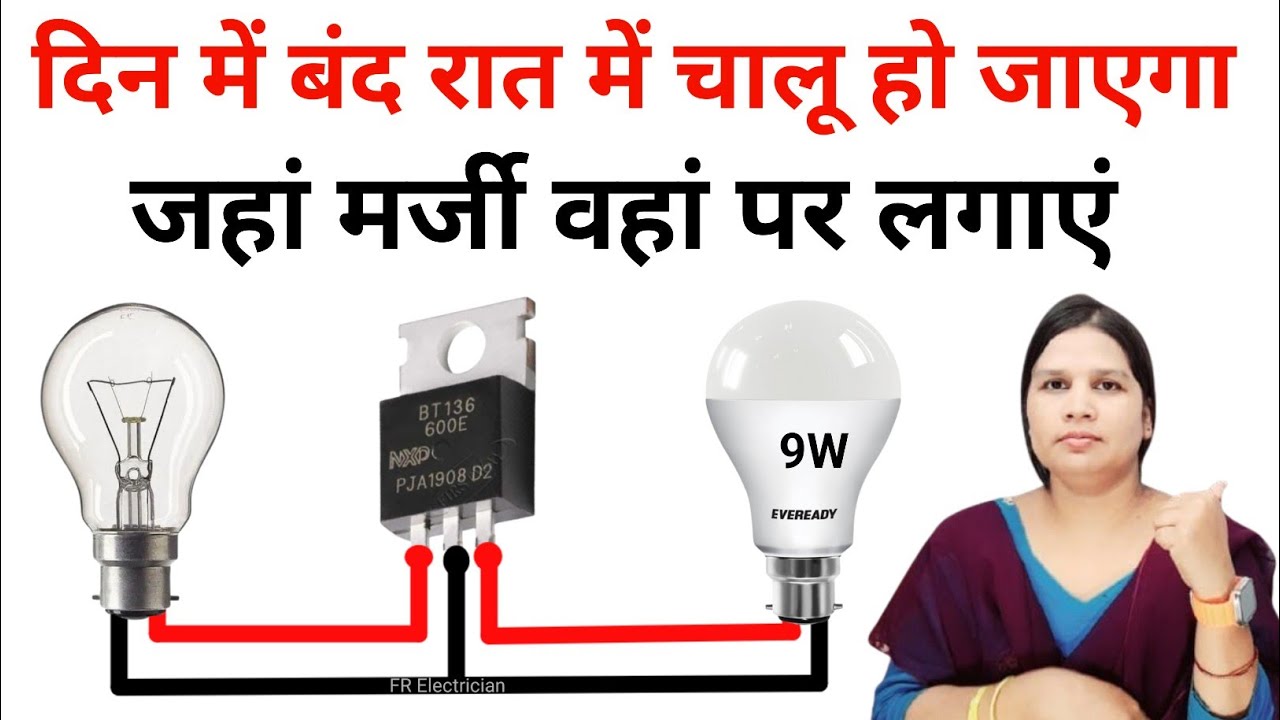 AC 220 Volt ON OFF Light | automatic on off light Kaise banaen | दिन मे बंद रात मे चालू | Best Video
