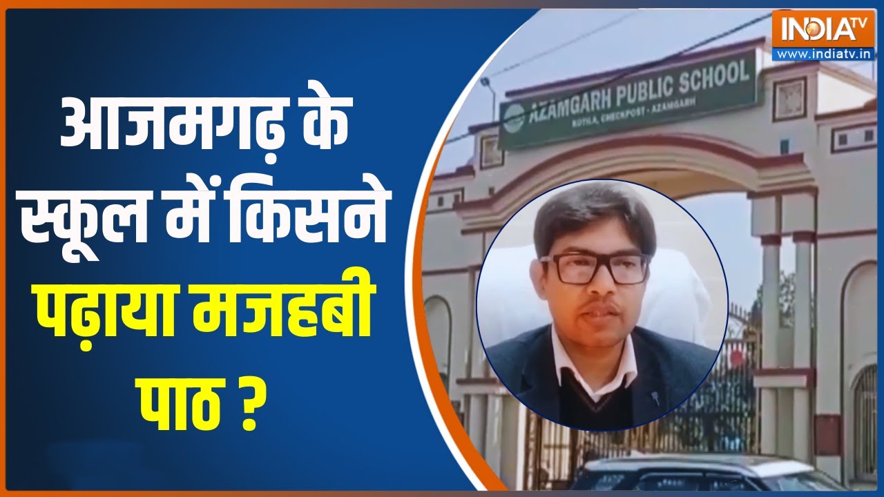 Azamgarh School Controversy: Who taught religious lessons in the Azamgarh school? UP News | India TV
