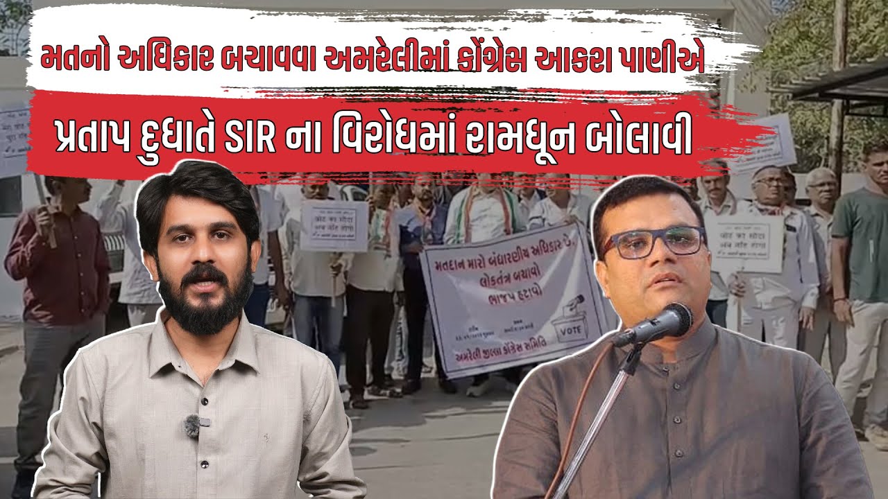 મતનો અધિકાર બચાવવા Amreli માં કોંગ્રેસ મેદાને, વિરોધ નોંધાવી શું કહ્યું જુઓ | Gujarat Politics News