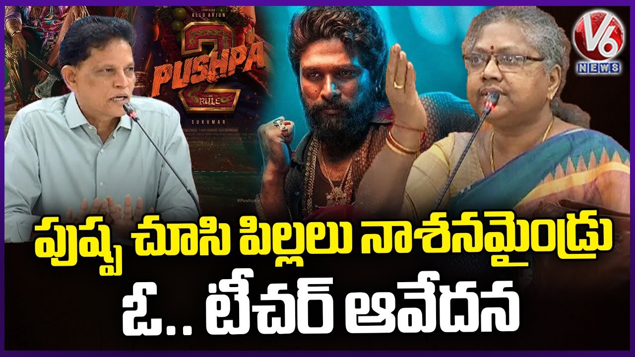 Govt School Teacher Emotional Words: Students Are Spoiled After Watching Pushpa Movie | V6 News
