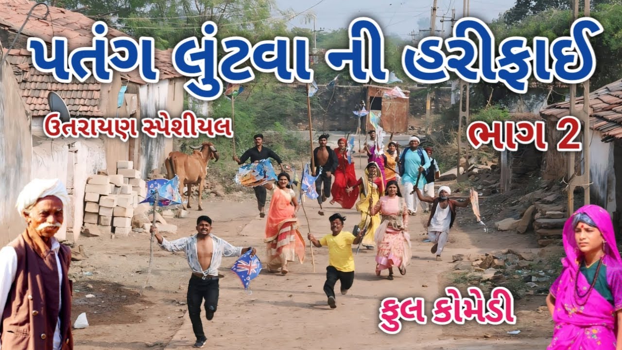 પતંગ લુંટવા ની હરીફાઈ ભાગ 2 | Comedian vipul | gujarati comedy