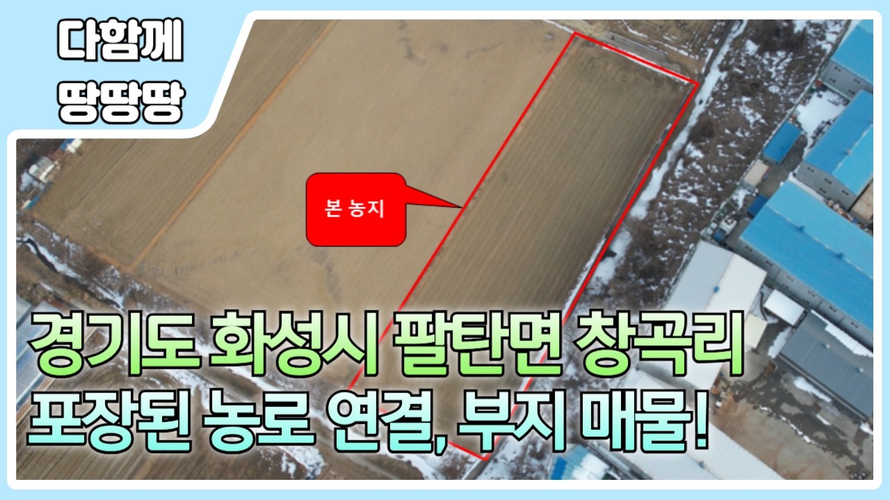 👍 화성시 팔탄면 창곡리 부지 매물 ! ✔️ ﻿﻿남비봉 팔탄IC 근거리 농지 ! 🔥 용수로, 배수로 정비 잘된 농지 !
