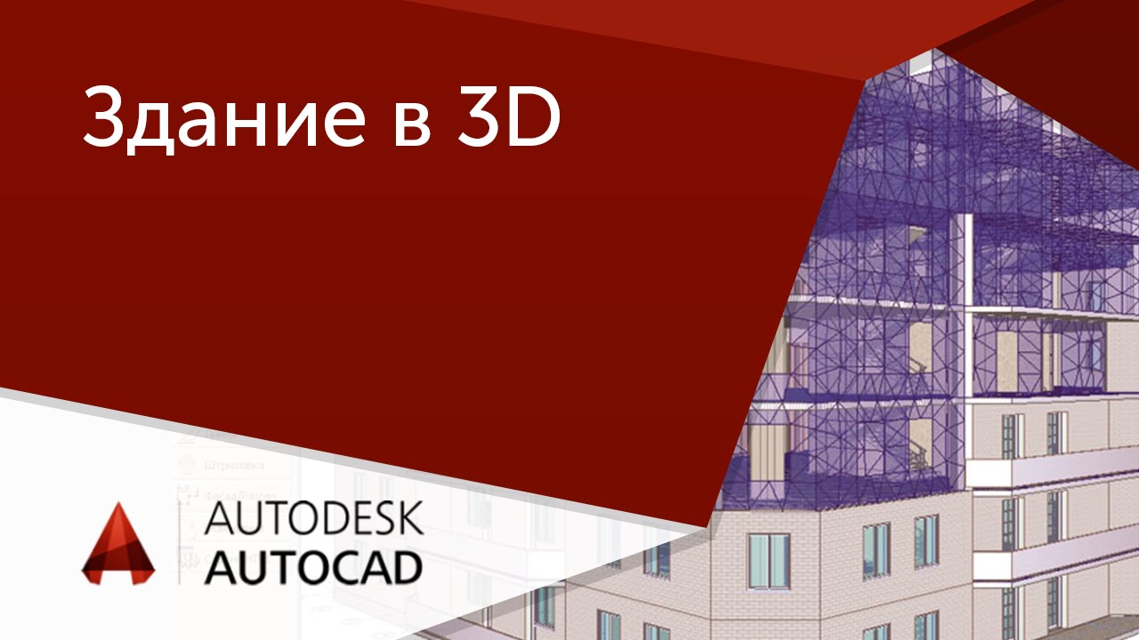 [AutoCAD для начинающих] Здание в 3D