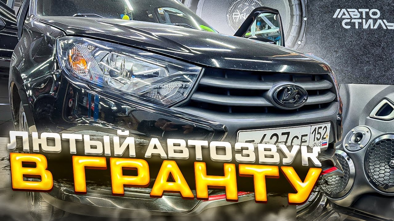Автозвук в Лада Гранта / Lada Granta . Мощная аудиосистема с 3-мя усилителями