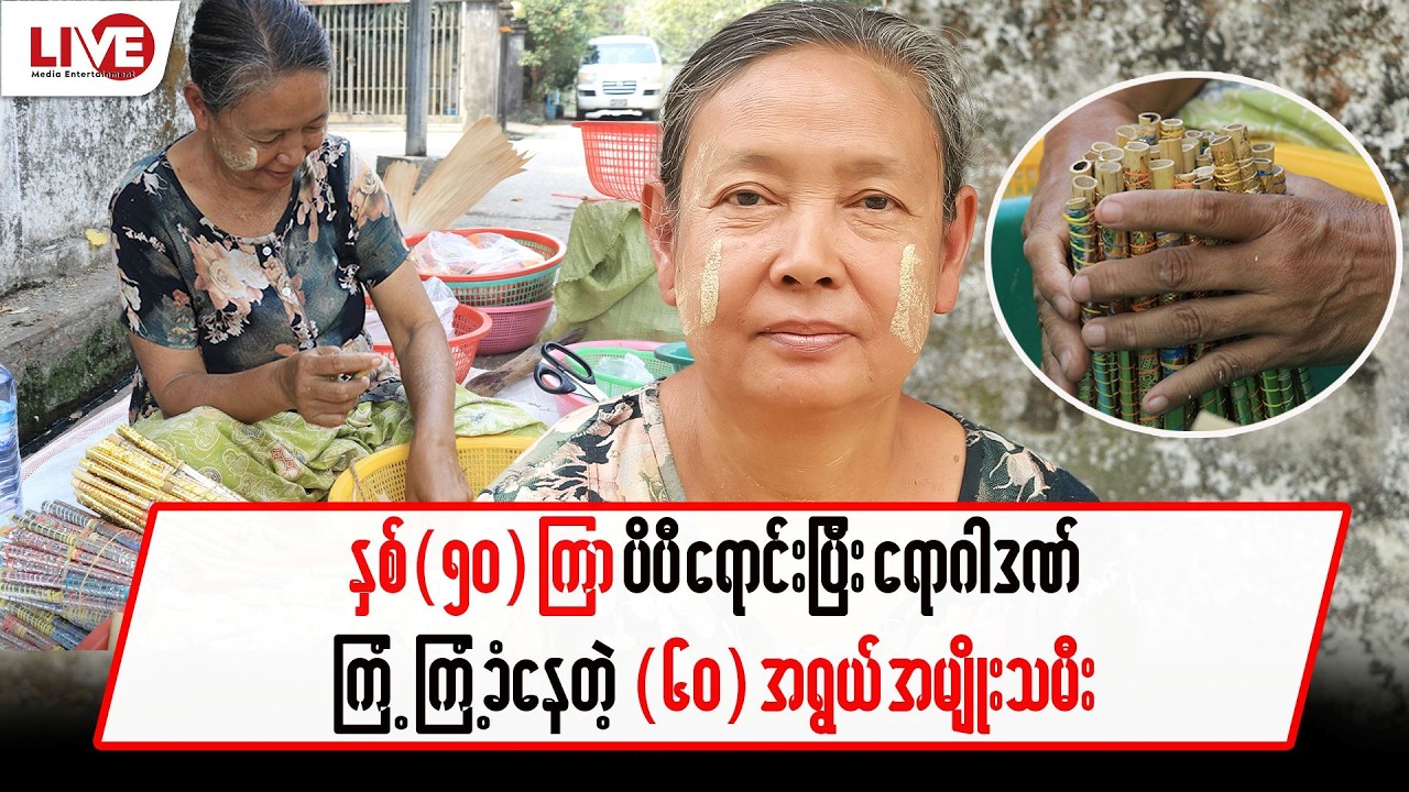 နှစ်(၅၀)ကြာ ပိပီရောင်းပြီး ရောဂါဒဏ်ကြံ့ကြံ့ခံနေတဲ့ (၆၀)အရွယ်အမျိုးသမီး