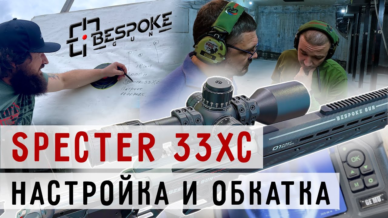 Винтовки SPECTER 33ХС обкатка и первые настройки! #prostrelkov #BespokeGun #снайпинг