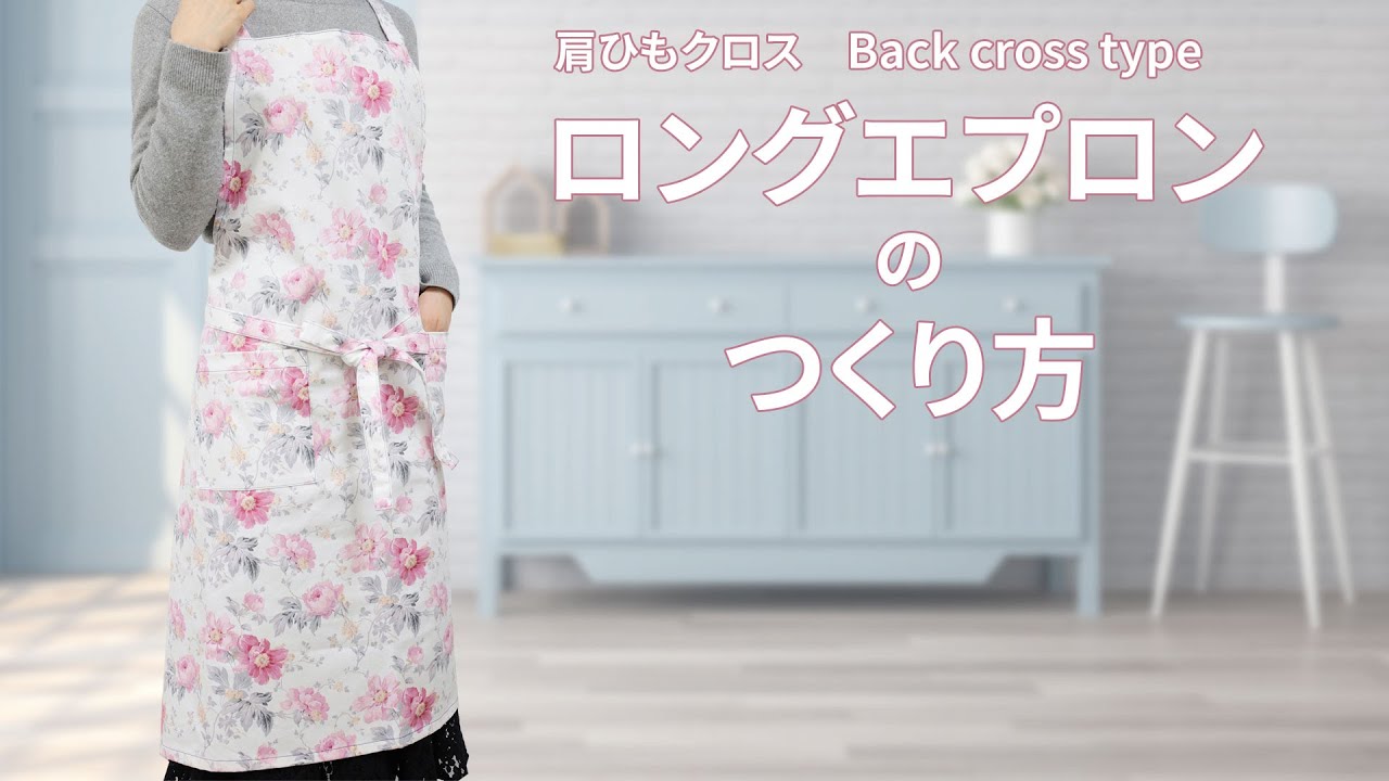 ロングエプロンの作り方【Back cross type】